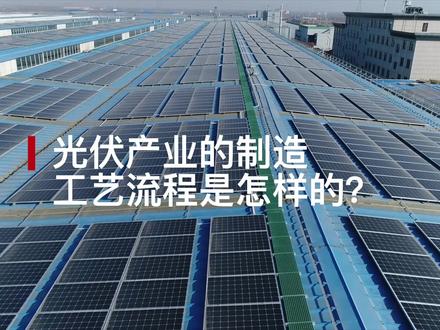 #光伏 行业的 #制造 工艺流程
#自动化