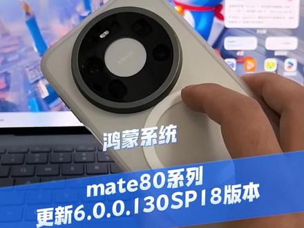鸿蒙系统mate80系列更新6.0.0.130SP18版本#数码科技 #华为 #鸿蒙6 #HarmonyOS6 #鸿蒙系统更新