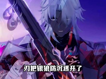 银狼上走进星穹和刃道歉脸红的样子真的好可爱啊 #崩坏星穹铁道 #如是众生欢笑不已