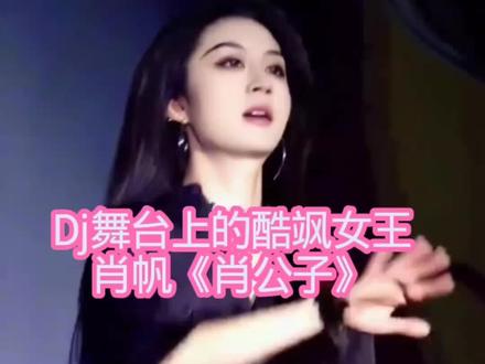 #肖公子她是DJ舞台上的酷飒女王