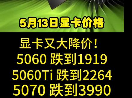 5060ti跌到2264,5060到手1919,5070到手3990,5.13日显卡价格#显卡 #电脑装机 #diy电脑 #电脑配置 #5060