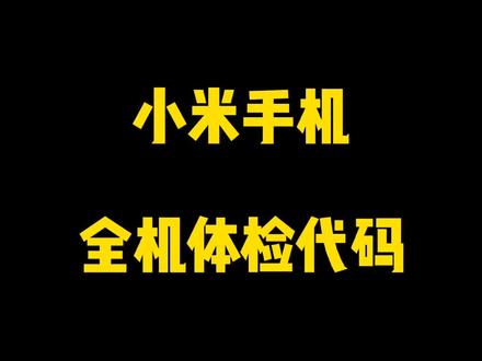 小米手机全机体检代码,30多项功能测试,手机功能好坏一验就知道#创作灵感 #小米手机 #玩机技巧 #数码科技