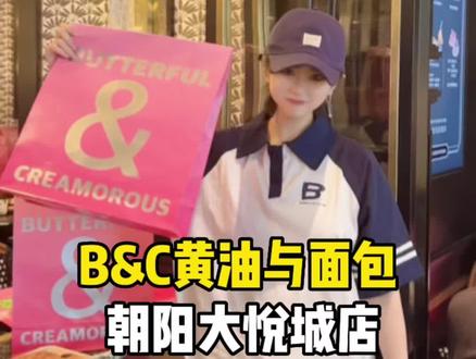 B&C来朝阳大悦城了!!趁还没排大队赶紧冲!!#黄油与面包 #butterfulcremorous #寻迹北京#心动七夕