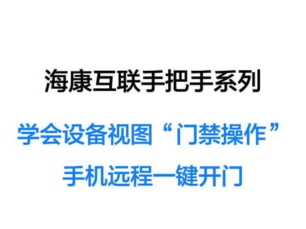 学会智能门禁设备手机远程一键开门,人员管理更简单#人脸识别门禁系统 #智能安防