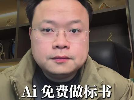 Ai 免费做标书,竟比付费工具强百倍#工程Ai #Ai标书 #ai标书自动生成