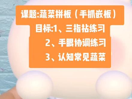 课题:蔬菜拼板(手抓嵌板)
目标:1、三指拈练习
2、手眼协调练习
3、认知常见蔬菜
