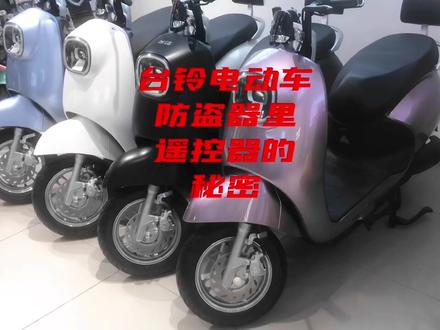 台铃电动车防盗器遥控器里的秘密,赶紧学起来😊#台铃跑的更远的电动车 #轻巧小姐姐座驾 #台铃标兵全速百公里 #绿色出行低碳又环保 #总有一款适合你 #让骑行成为一种生活
