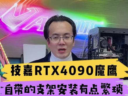 这显卡支架硬是把显卡和主板干到一个户口本里了#技嘉 #技嘉RTX4090 #4090 #潮电嘉年华 #组装电脑 #diy电脑#青海电脑#西宁电脑#显卡#4090显卡#技嘉全家桶@DOU+小助手@抖音小助手
