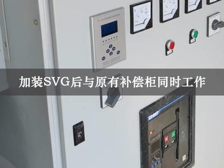 光伏并网后的无功补偿解决方案#电工 #电工常识 #配电