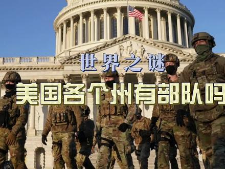 世界之谜之美国各个州有部队吗 #军事 #国民警卫队 #世界之谜 #迷彩