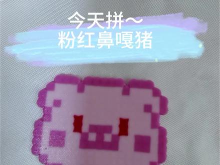 今天拼粉红鼻嘎猪,差一点点成功……
#真实生活分享计划 #拼豆 #解压玩具 #创作者扶持计划 #创作者中心