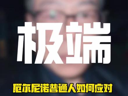 人民日报提醒,5月正式入厄尔尼诺状态。大家提前做好准备,关系钱袋子和安全 #秘老丝儿