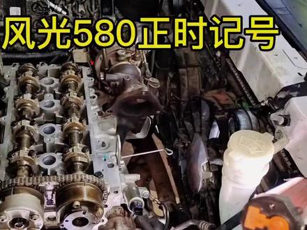 东风风光580,安装正时记号!
#汽车保养与维修 #诚信经营 #同城热点 #东风风光580 #生活不会辜负每一个努力的人