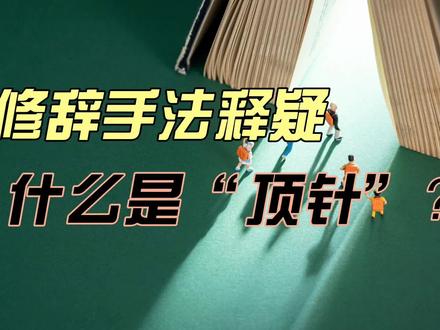 「语言文字运用」修辞手法释疑:什么是“顶针”or“顶真”? #每天学习一点点 #语文课代表