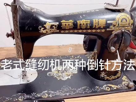 教你家用老式缝纫机两种倒针方法#老式缝纫机