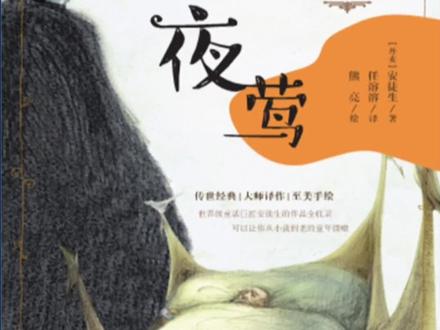 安徒生童话 《夜莺》#童话故事 #让阅读成为一种习惯 #读书