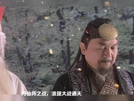 封神里的准提道人有多厉害?手握一件先天至宝,两次痛打通天教主#封神榜