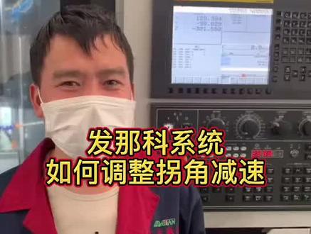 发那科系统如何调整拐角减速功能?@骏宇加工中心 #加工中心 #数控机床 #机床 #cnc