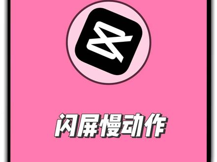 不用vip,手机版剪映就能实现这种闪屏慢动作结尾 超级简单的教程,看完零基础也能剪出来#剪映 #无畏契约