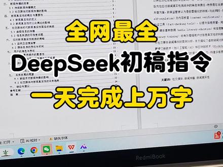 最全deepseek初稿指令,一天完成上万字#deepseek #初稿 #初稿怎么写 #写论文 #大学生
