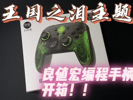 开箱 良值宏编程手柄 王国之泪主题!!#游戏手柄 #switch #良值