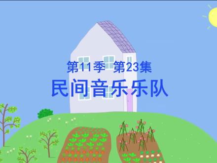 小猪佩奇第十一季第23集民间音乐乐队#小猪佩奇