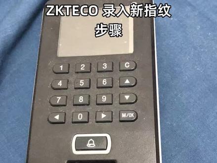 ZKTECO录入新指纹步骤