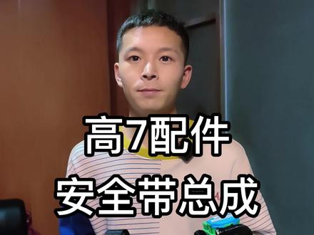 高7安全带,大众全系原厂配件、外观件、拆车件,想要的联系我,让你用最优惠的价格买到最满意的产品。#汽车修理 #大众配件 #拆车件 @DOU+小助手 @抖音小助手