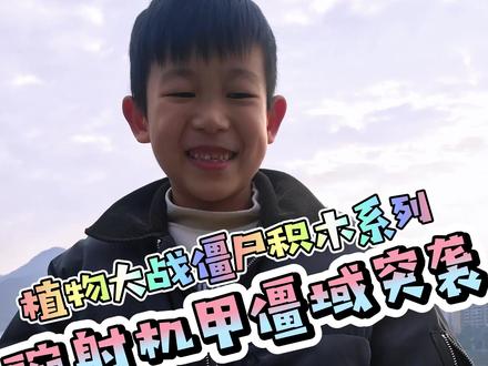 植物大战僵尸积木系列 之 豌射机甲 僵域突袭 下集 豌豆射手拼装完成后就是小鬼僵尸啦!他的载具很有特色哟!这盒积木中的小鬼僵尸载具——改造机甲,是小鬼僵尸们利用智慧和废弃机械工坊的零部件,经过精心改造而得到的强大战斗工具。这个改造机甲不仅赋予了小鬼僵尸更快的移动速度和更强的防御能力,还让它们能够搭载一些简单的武器进行反击。从此,驾驶着改造机甲的小鬼僵尸成为了僵尸军团中的一支重要力量,它们在战场上肆意驰骋,给植物们带来了前所未有的威胁。#植物大战僵尸 #豌豆射手 #植物大战僵尸玩具 #豌豆射手玩具 #乐高