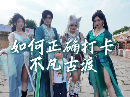 凡人修仙传镇江不凡古渡道友小会攻略 #凡人修仙传 #西津渡 #不凡古渡