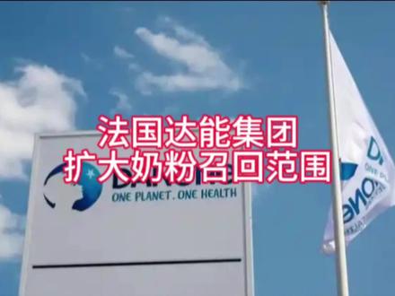 法国达能集团扩大召回奶粉范围
