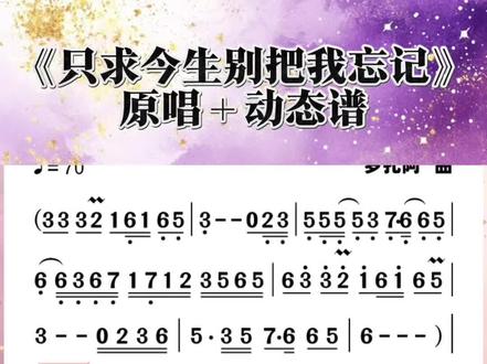 歌曲《只求今生别把我忘记》原唱➕动态歌谱来了 #只求今生别把我忘记 #热歌热门分享 #动态歌谱#小漫老师抒情歌曲