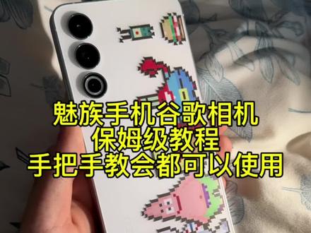 魅族手机安装谷歌相机超详细下载教程#谷歌相机 #魅族21 #魅族