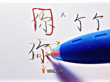你字 你字书写注意事项详解。#手写字体 #书写技巧 #写字是一种乐趣 #创作者中心 #创作灵感