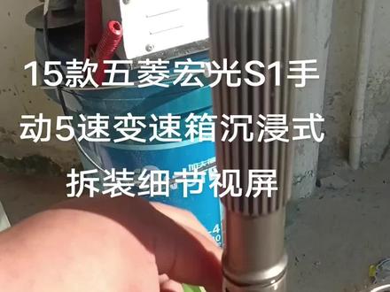 15款宏光s1变速箱拆解视屏