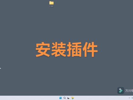 插件安装(第三步:安装插件)