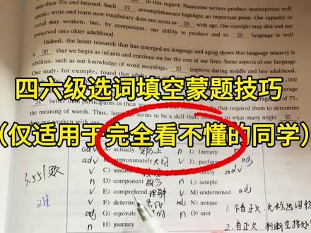 四六级选词填空蒙题技巧(仅适用于完全看不懂文章的同学) #四六级 #备考 #英语六级 #四六级选词填空 #蒙题技巧