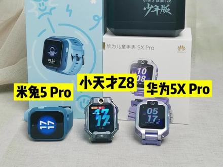 千元儿童手表极限三选一!豆爸分别从米兔、小天才、华为这三个品牌中,挑了其中最贵的那款,今天来实测看看>>>
#儿童电话手表 #儿童手表 #测评 #开箱 #智能穿戴 #华为手表 #华为儿童手表 #米兔儿童电话手表 #小天才电话手表 #家长必看 #手表定位