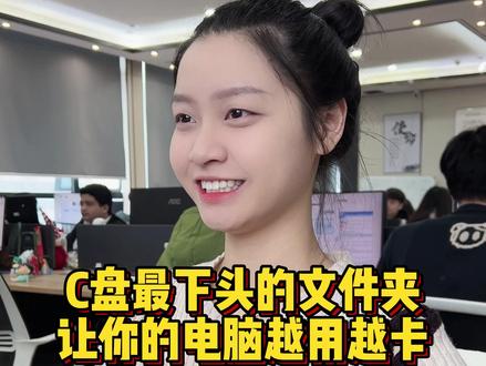 电脑C盘最下头的四个文件夹,一定要定期清理,否则你的电脑将会 越用越卡#程序员 #电脑知识 #电脑 #c盘清理