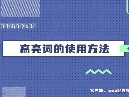 轻松学会专利检索!高亮词的使用方法,在使用关键词检索专利或浏览专利全文时,大家都习惯将自己关注的关键词添加高亮,也就是将目标关键词进行背景色标记。高亮词帮助我们在概况浏览和精细阅读时可以根据已标记的重点关键词快速获取和梳理信息。