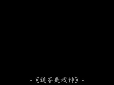 #我不是是戏神 是弟子不是棋子#陈伶 #陈宴