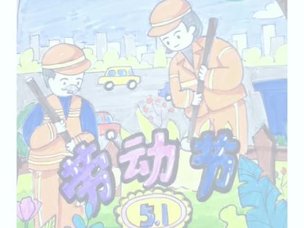 五一假期要到了,想好劳动节画报画什么了么?一起试着画一下吧