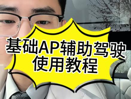 特斯拉AP基础辅助驾驶详细教程!!!辅助驾驶≠自动驾驶,大家一定要注意路况哦#特斯拉model3 #特斯拉modely #特斯拉ap辅助驾驶 #特斯拉销售