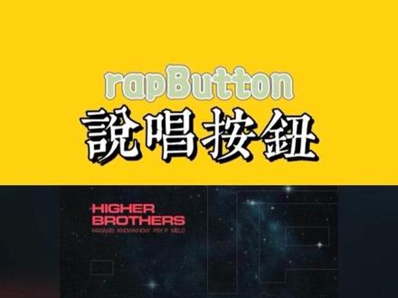 更高兄弟团专要来了!!
马思唯,know know ,melo,塞皮联手晒出团专先行曲《最高》的预告片!并把头像都换成了团专封面!!!这波你们期待了吗?!#说唱按钮 #中文说唱 #hiphop #马思唯 #higherbrothers