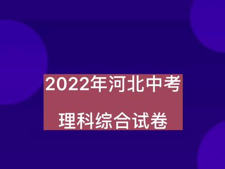 2022年河北中考理综试卷 #河北中考 #中考理综