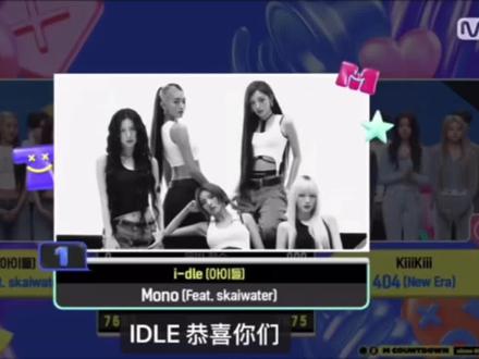 恭喜mono打歌初一位#mono一位 #田小娟 #idle #kpop