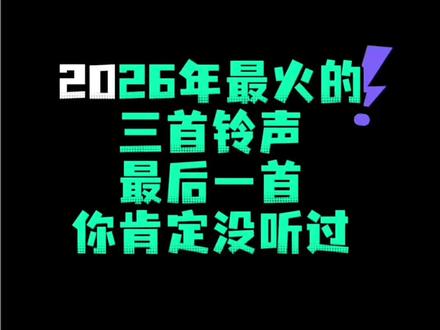 2026年最火的三首铃声 2026年最火的三首铃声,最后一首你肯定没听过,近期最火的歌#2026年最火的歌曲 #苹果手机铃声 #最近很火的一首歌 #爱琴海 #转身即心痛