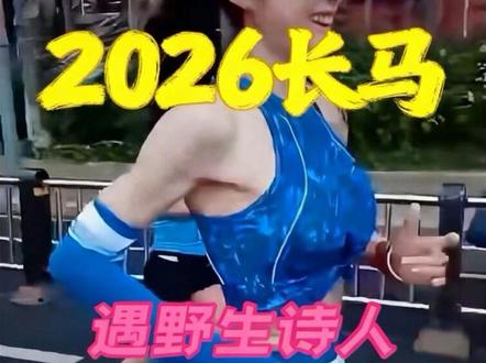长马名场面|太炸裂了,开局即遇“人间诗人”!🤣🤣 盯着我默背诗作1分钟,全程临场发挥,文采拉满文思如泉涌全篇掷地有声!!😂😂当时就给我震惊到了!!#被跑马耽误的诗人 #马拉松搞笑瞬间 #马拉松 #长春马拉松 #搞笑