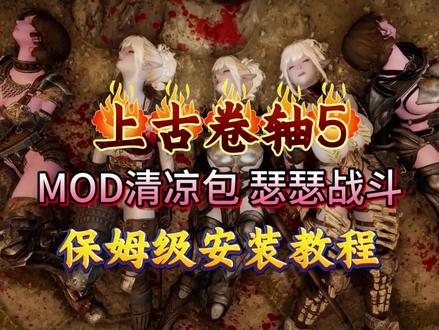 上古卷轴5 mod清凉包 +保姆级安装教程