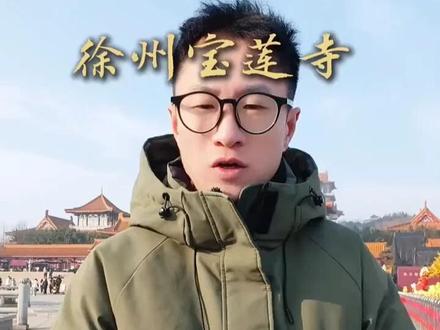 徐州宝莲寺,你知道多少?#徐州宝莲寺 #徐州旅游去哪 #徐州旅游 @云小图旅游